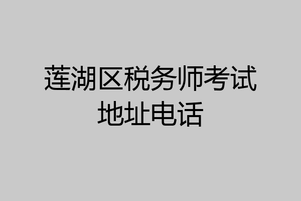 莲湖区税务师考试地址电话