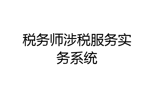 税务师涉税服务实务系统
