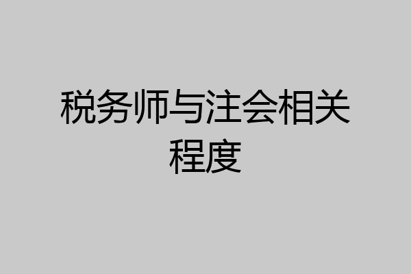 税务师与注会相关程度
