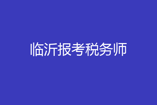 临沂报考税务师