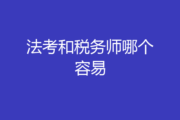 法考和税务师哪个容易