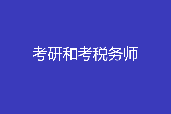 考研和考税务师