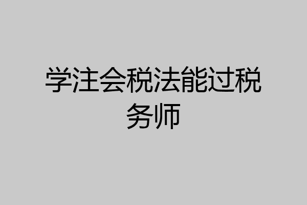 学注会税法能过税务师