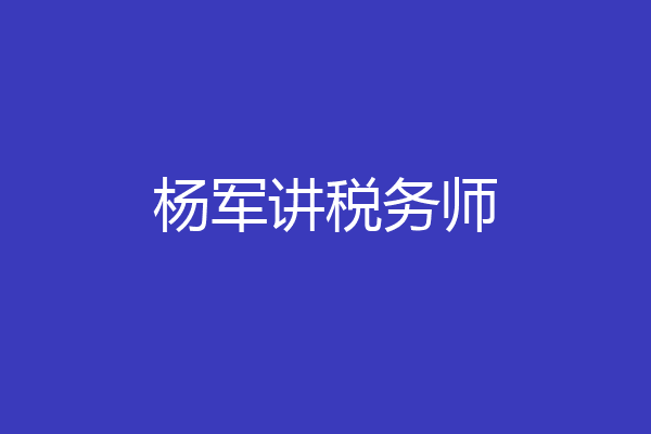 杨军讲税务师