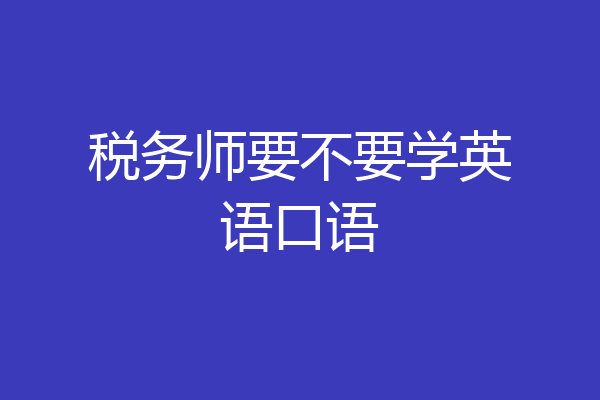 税务师要不要学英语口语
