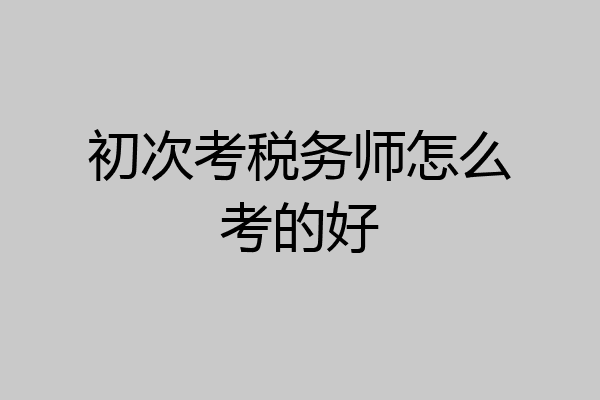 初次考税务师怎么考的好