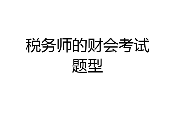税务师的财会考试题型