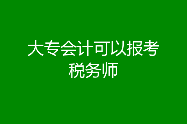 大专会计可以报考税务师