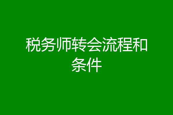 税务师转会流程和条件