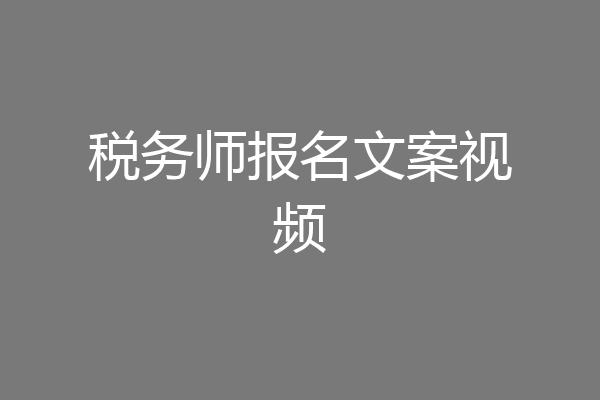税务师报名文案视频