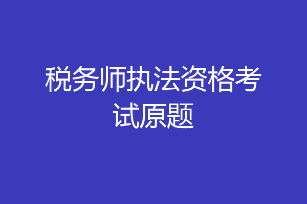 税务师执法资格考试原题