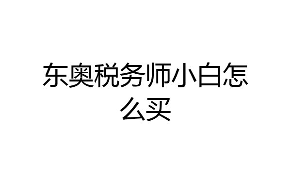 东奥税务师小白怎么买