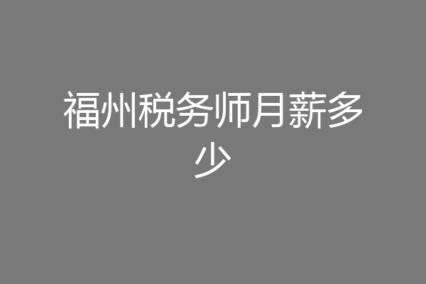 福州税务师月薪多少