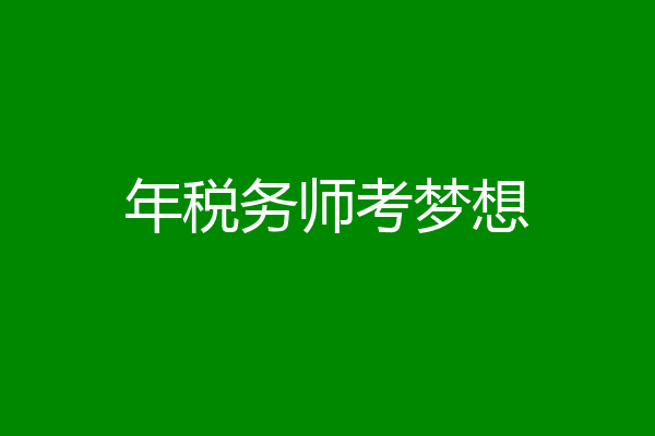 年税务师考梦想