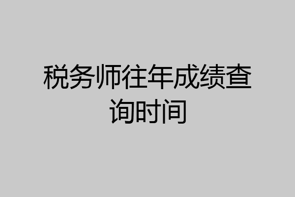税务师往年成绩查询时间