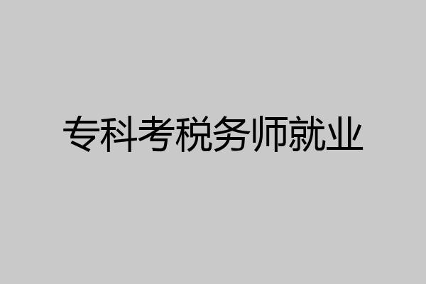 专科考税务师就业