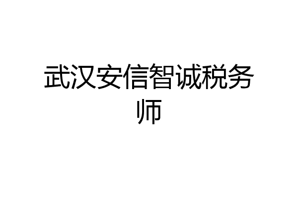武汉安信智诚税务师