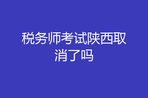 税务师考试陕西取消了吗