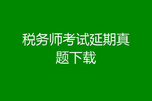 税务师考试延期真题下载