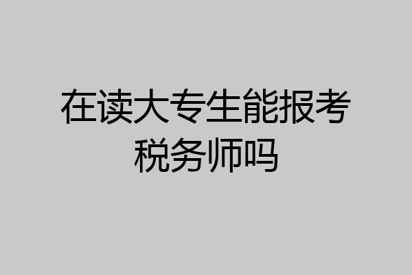 在读大专生能报考税务师吗