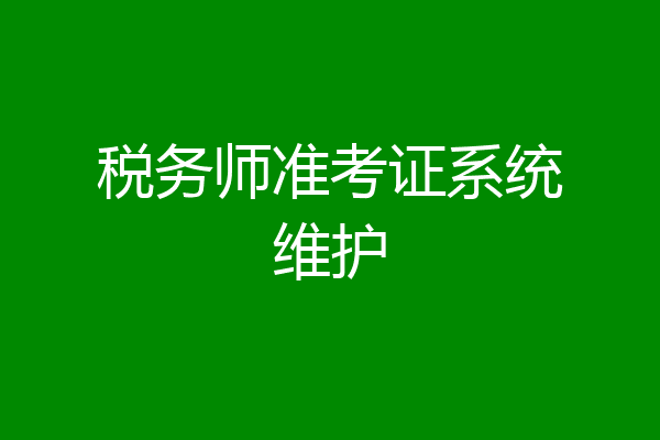 税务师准考证系统维护