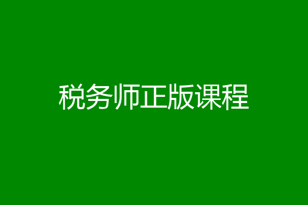 税务师正版课程
