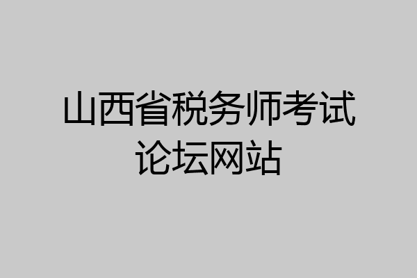 山西省税务师考试论坛网站