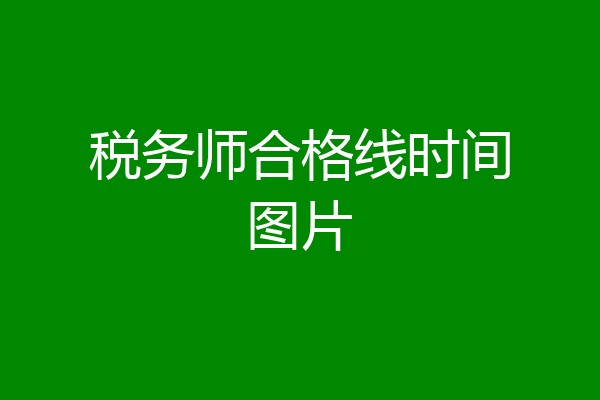 税务师合格线时间图片