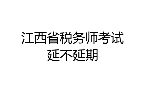 江西省税务师考试延不延期