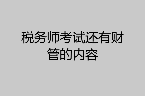 税务师考试还有财管的内容