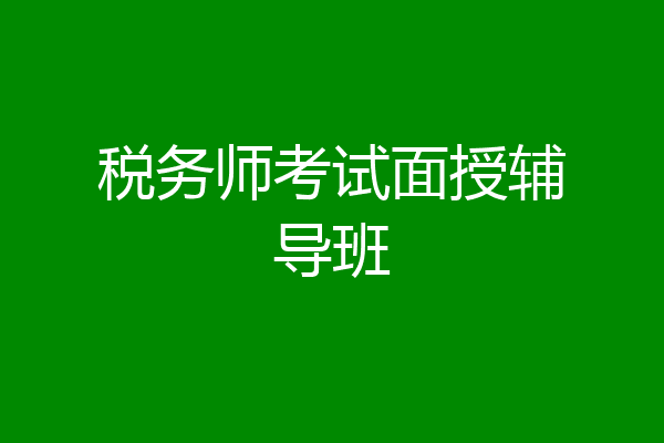 税务师考试面授辅导班