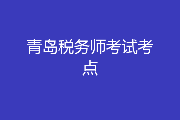 青岛税务师考试考点