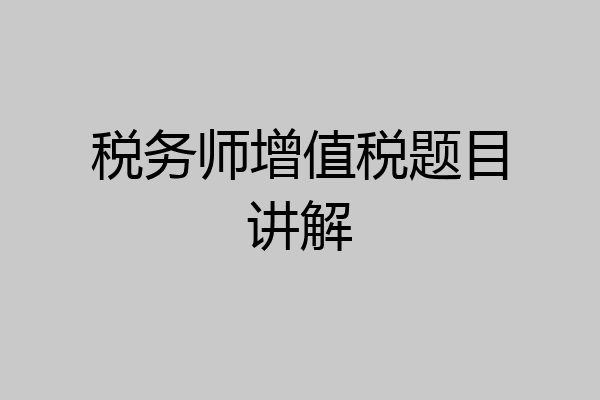 税务师增值税题目讲解
