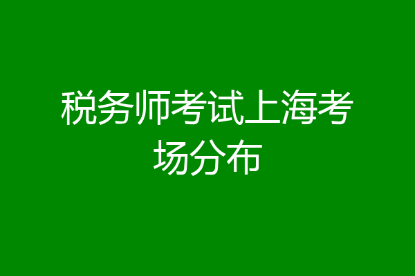 税务师考试上海考场分布