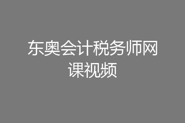 东奥会计税务师网课视频