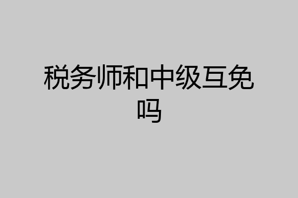 税务师和中级互免吗