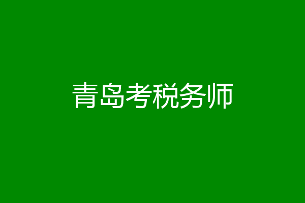 青岛考税务师