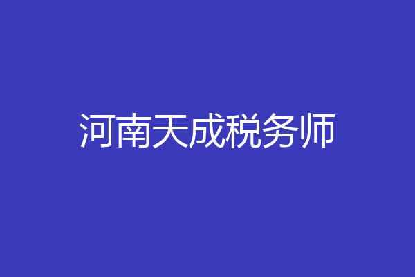 河南天成税务师