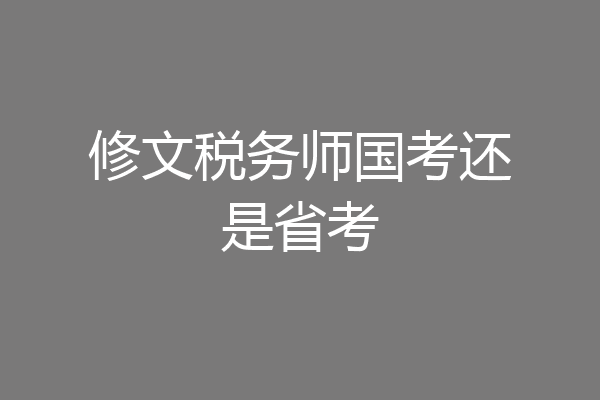 修文税务师国考还是省考