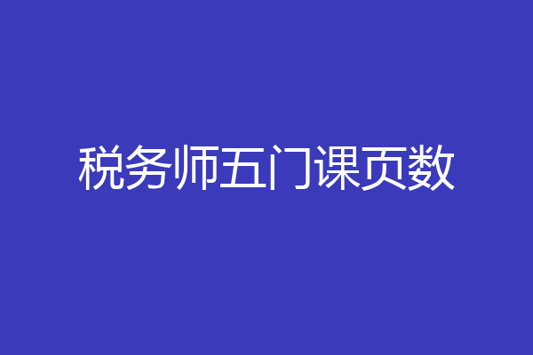税务师五门课页数
