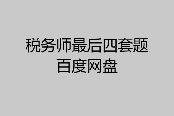 税务师最后四套题百度网盘