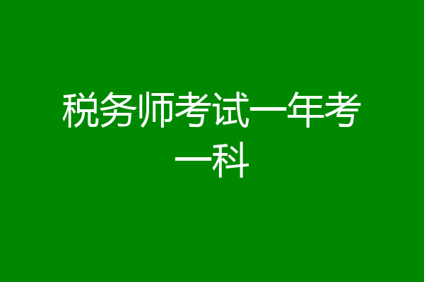 税务师考试一年考一科