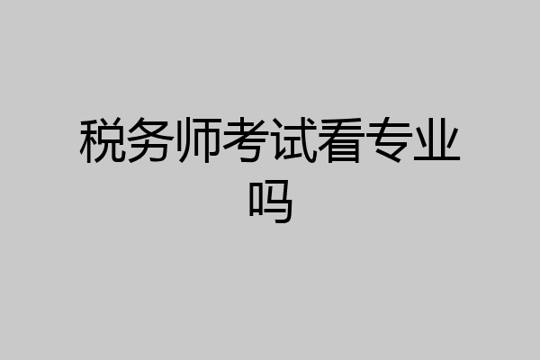 税务师考试看专业吗