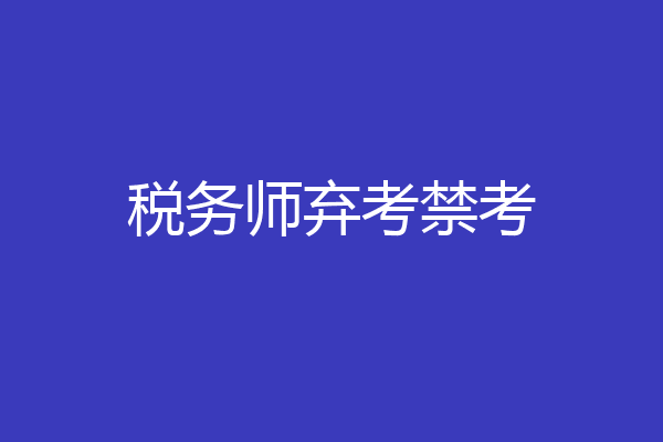 税务师弃考禁考