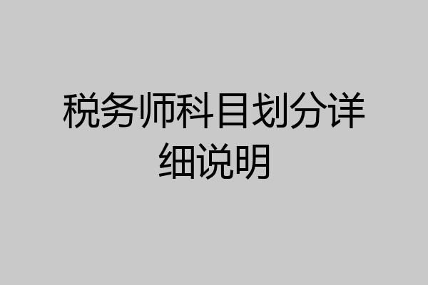 税务师科目划分详细说明
