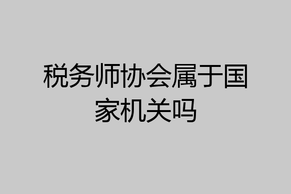 税务师协会属于国家机关吗