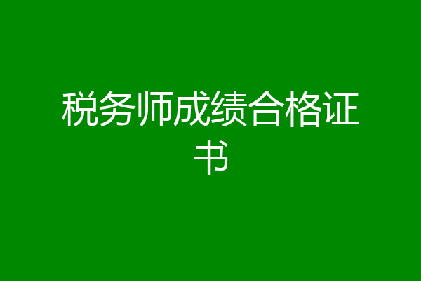 税务师成绩合格证书