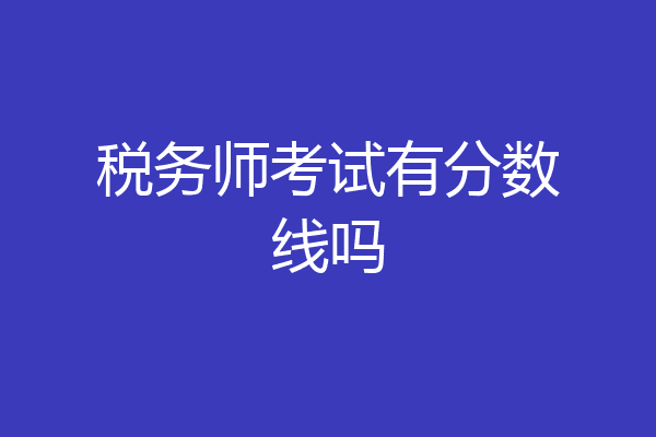 税务师考试有分数线吗