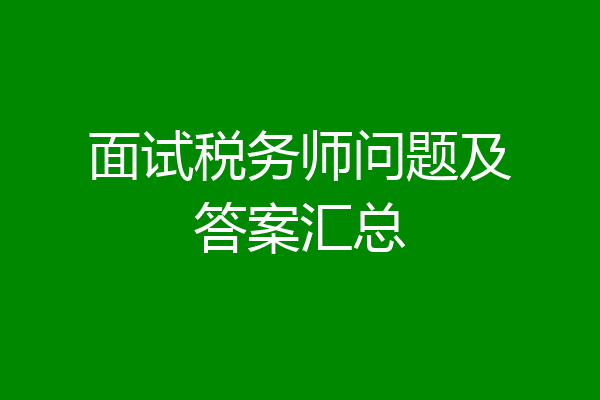 面试税务师问题及答案汇总