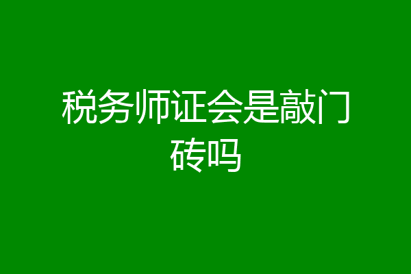 税务师证会是敲门砖吗